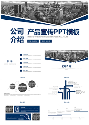 藍(lán)色企業(yè)宣傳產(chǎn)品介紹公司簡介PPT模板