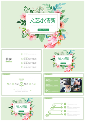 綠色文藝小清新水彩手繪簡(jiǎn)約清新通用PPT模板