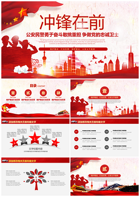 紅色沖鋒在前甘于奉獻公安系統(tǒng)專用PPT模板