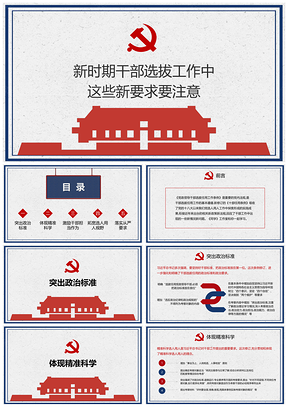 红色新时期干部选拔工作中这些新要求要注意PPT模板