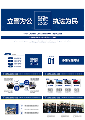 蓝色立警为公执法为民公安机关PPT模板