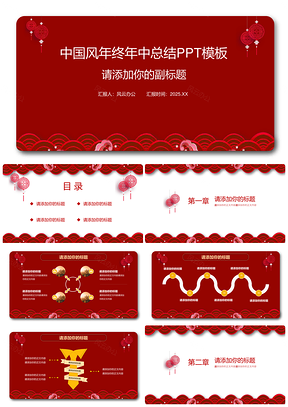 2025中國風(fēng)紅色年終年中總結(jié)PPT模板