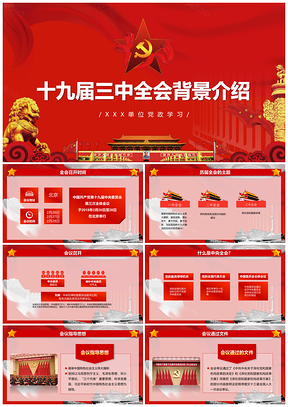 红色十九届三中全会党政汇报PPT模板