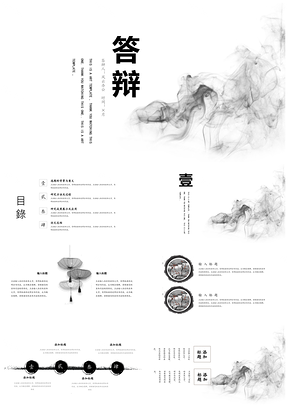 白色极简水墨答辩国风PPT模板