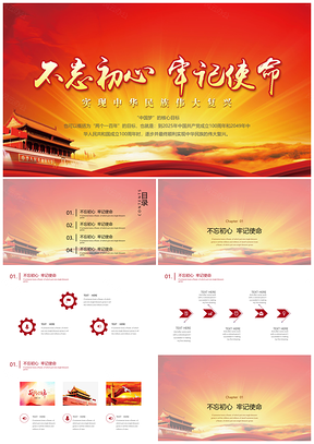 2025黄色不忘初心牢记使命党政建设通用PPT模板