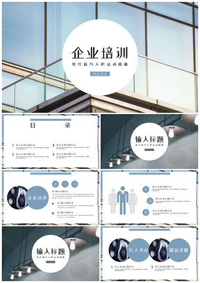蓝色企业培训入职培训通用PPT模板