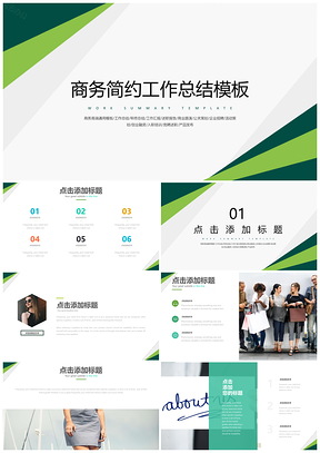 绿色简约大气稳重商务工作通用PPT模板