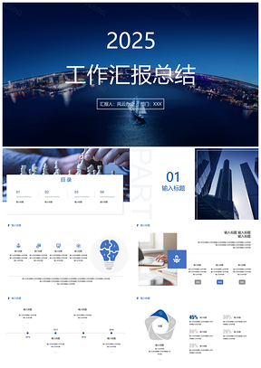 2025年终总结蓝色商务简约工作汇报总结计划PPT模板