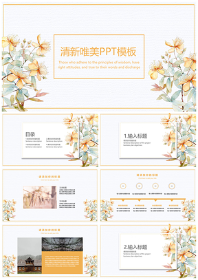 黄色小清新通用花卉PPT模板