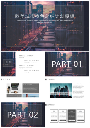 欧美城市夜色总结计划PPT模板