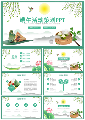清新中国风端午节主题活动策划PPT模板