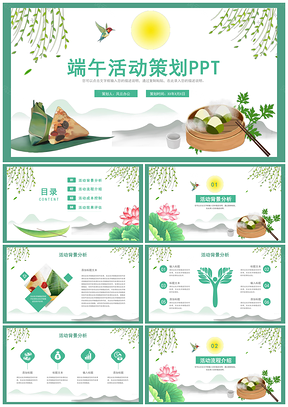 绿色清新中国风端午节主题活动策划PPT模板