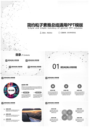 2025灰色简约点线粒子风素雅总结汇报通用PPT模板