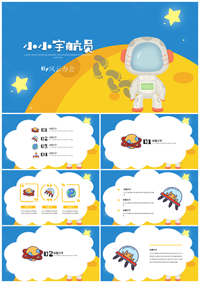 黃色教育教學可愛卡通班會家長會小小宇航員PPT模板