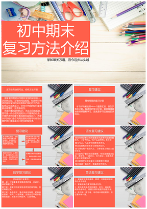 红色初中通用期末复习计划带内容PPT模板