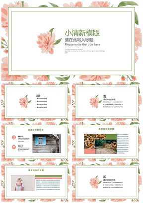 粉色文艺樱花小清新通用PPT模板