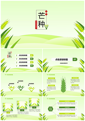 绿色芒种节气小清新PPT模板