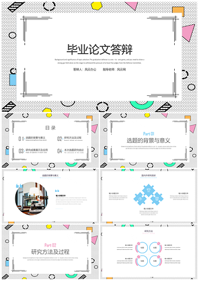 彩色孟菲斯幾何風(fēng)畢業(yè)答辯PPT模板