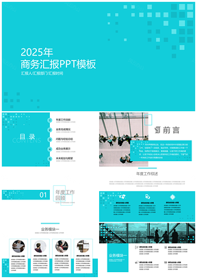 2025蓝色清新蓝简约商务工作汇报PPT模板
