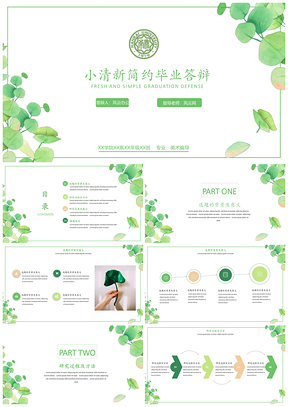 畢業(yè)答辯綠色小清新簡約畢業(yè)論文答辯PPT模板