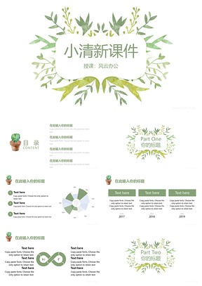 綠色植物風(fēng)格小清新課件PPT模板