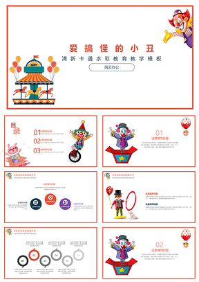 白色教育教學(xué)卡通手繪小丑PPT模板