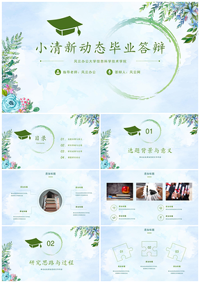 绿色毕业答辩设计论文小清新开题报告PPT模板