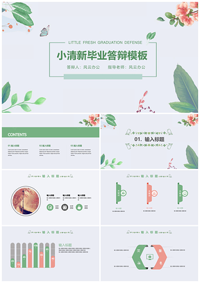 粉色绿色小清新论文答辩PPT模板