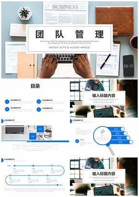 团队建设企业管理培训商务通用PPT模版