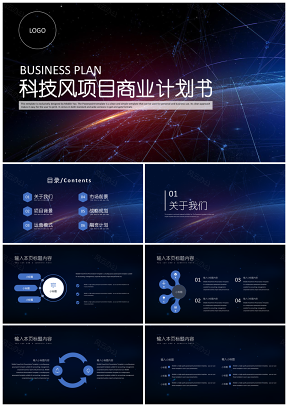 藍色科技風項目商業(yè)計劃書PPT模板