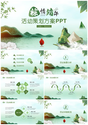 绿叶青山端午节主题活动策划方案通用PPT