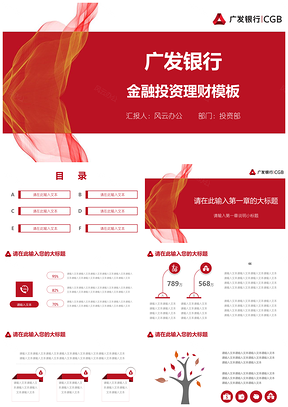 红色广发银行金融投资理财PPT模板
