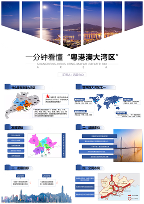 蓝色粤港澳大湾区政策解读汇报商务PPT模板