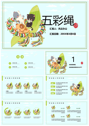 绿色五彩绳小清新简约简单大气雅致PPT模板