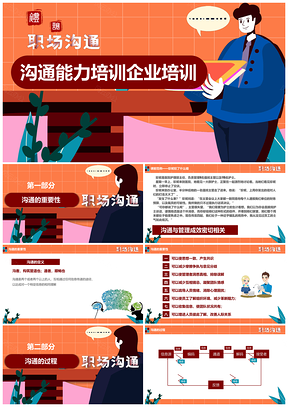 紅色溝通能力培訓(xùn)PPT模板