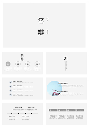 灰色极简答辩通用PPT模板