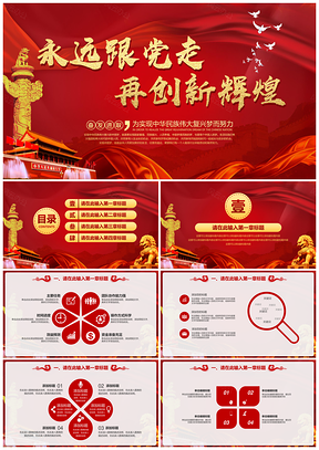 永遠(yuǎn)跟黨走再創(chuàng)新輝煌紅色大氣黨建政府報(bào)告PPT模板