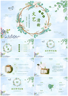 動(dòng)態(tài)綠色小清新教學(xué)課件畢業(yè)答辯PPT模板