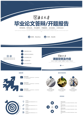 蓝色南京大学简约毕业答辩计划PPT模板