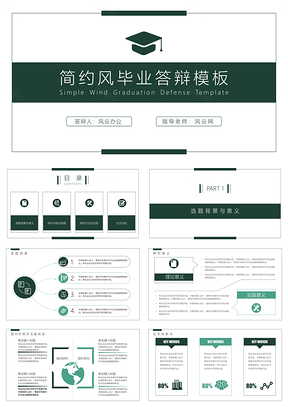 论文答辩绿色简约毕业答辩PPT模板