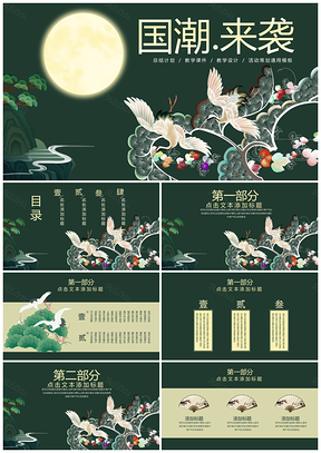 绿色中国风国潮风古风通用PPT模板