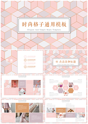 白色清新幾何格子歐美風(fēng)格統(tǒng)一PPT模板