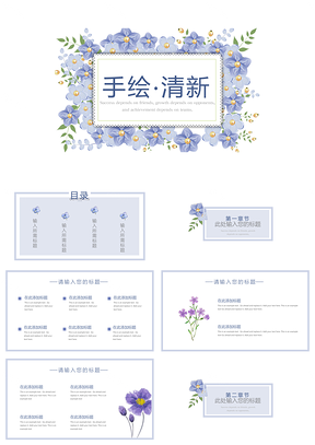 蓝色小清新手绘花卉通用ppt模板通用PPT模板