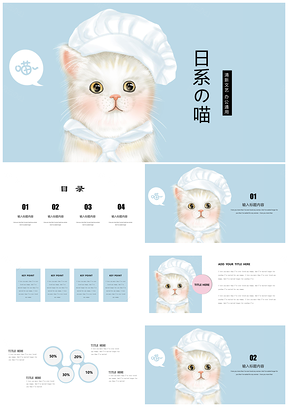 蓝色小清新猫咪卡通可爱活动策划教育培训版PPT模板