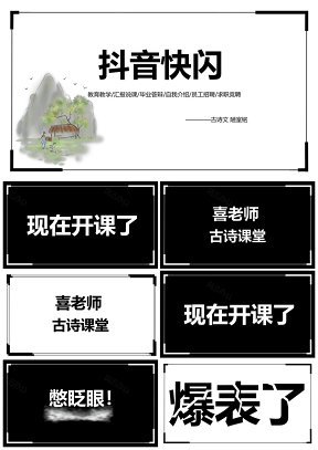 白色抖音快閃自我介紹教學(xué)通用古詩(shī)文創(chuàng)意PPT模板
