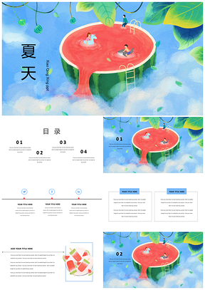 藍(lán)色小清新夏天西瓜活動(dòng)策劃教育培訓(xùn)通用PPT模板