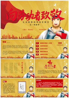 2025黃色向勞動(dòng)者致敬五一勞動(dòng)節(jié)PPT模板