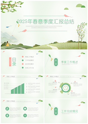2025春季绿色季度年中工作汇报总结计划PPT模板