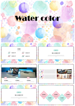 总结计划彩色清新简约水彩手绘PPT模板
