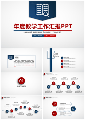 红色年度教学工作汇报PPT模板